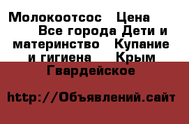 Молокоотсос › Цена ­ 1 500 - Все города Дети и материнство » Купание и гигиена   . Крым,Гвардейское